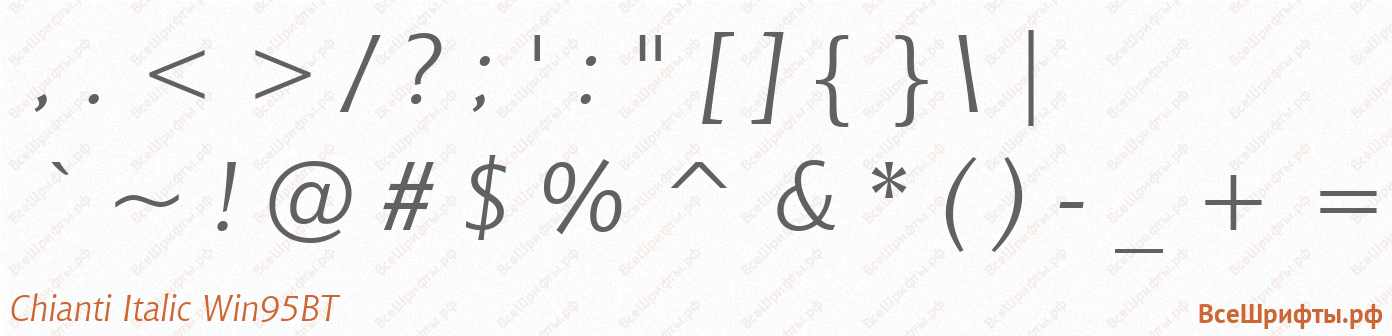 Шрифт Chianti Italic Win95BT со знаками препинания и пунктуации