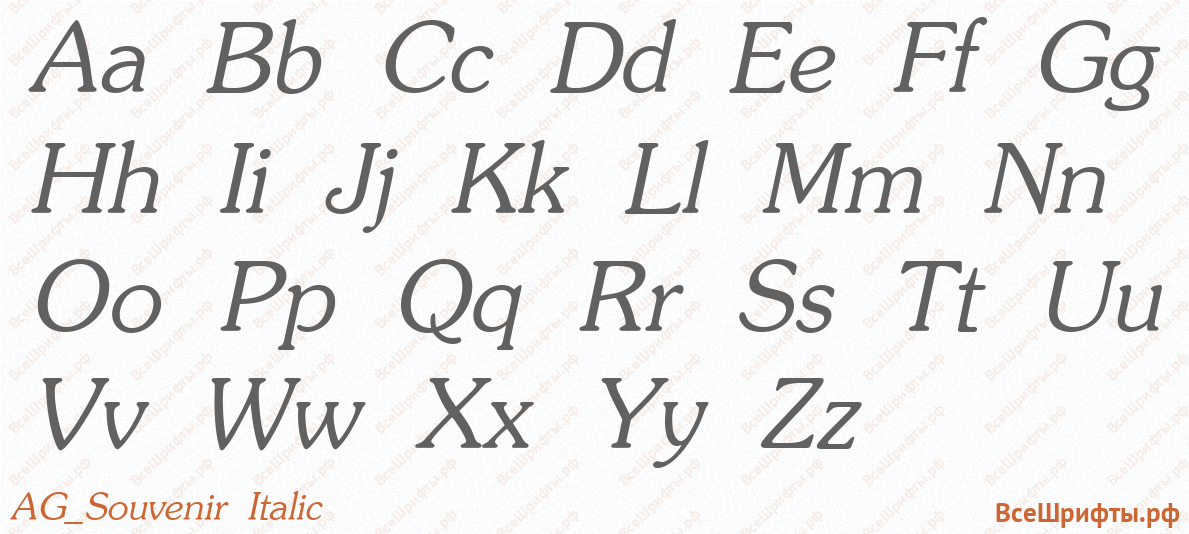 Шрифт AG_Souvenir Italic с латинскими буквами
