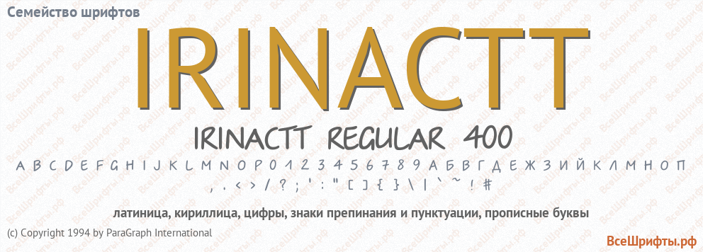 Семейство шрифтов IrinaCTT