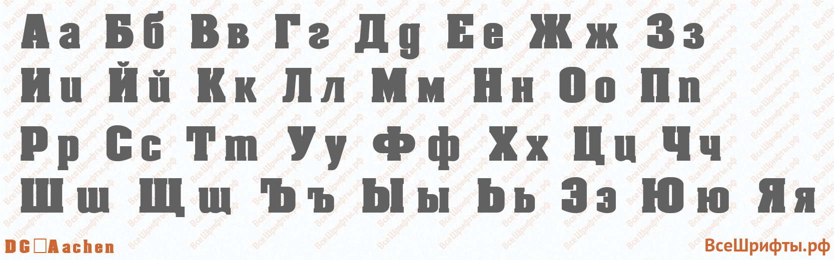Шрифт DG_Aachen с русскими буквами