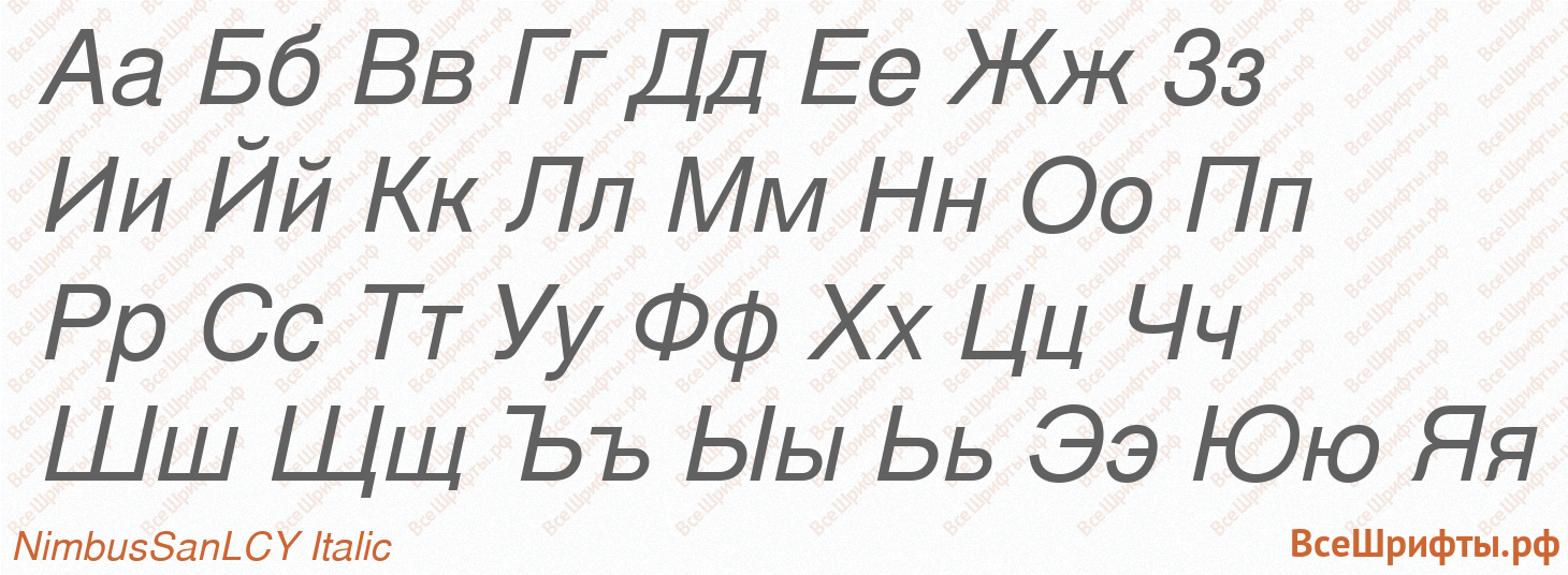 Шрифт NimbusSanLCY Italic с русскими буквами