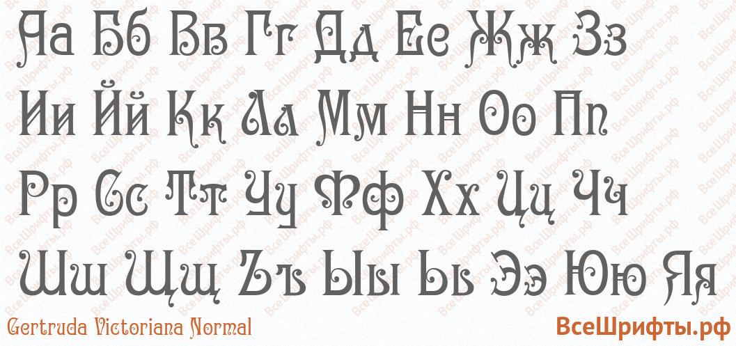 Шрифт Gertruda Victoriana Normal с русскими буквами