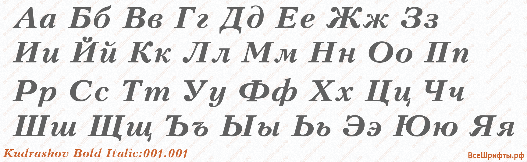 Шрифт Kudrashov Bold Italic:001.001 с русскими буквами