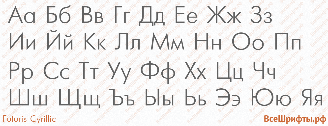 Шрифт Futuris Cyrillic с русскими буквами
