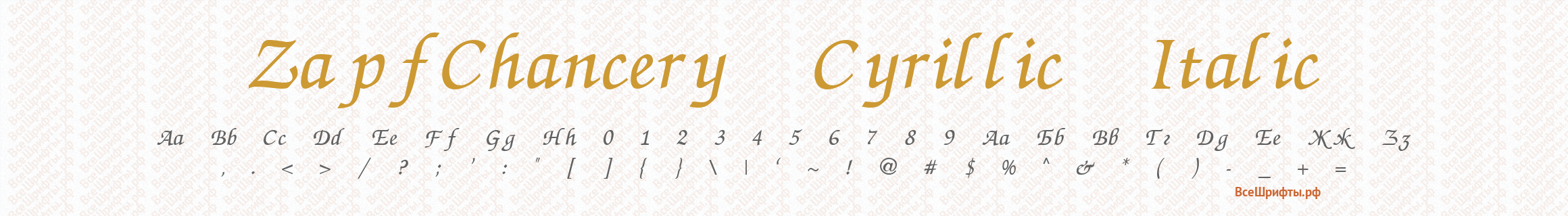Шрифт ZapfChancery Cyrillic Italic