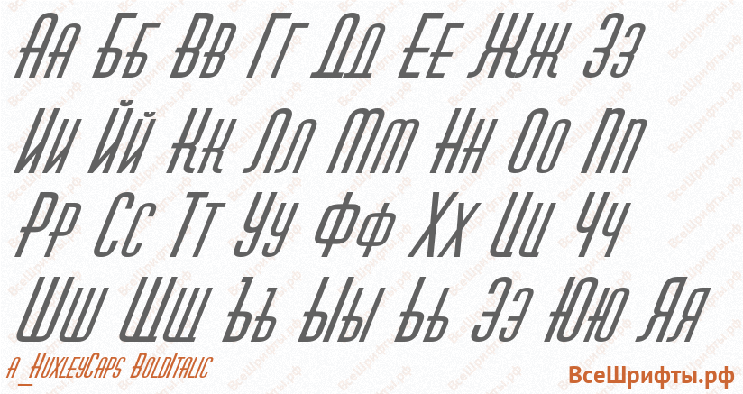 Шрифт a_HuxleyCaps BoldItalic с русскими буквами