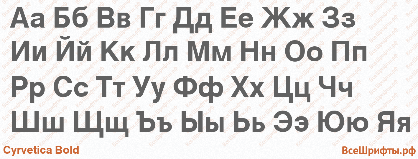 Шрифт Cyrvetica Bold с русскими буквами
