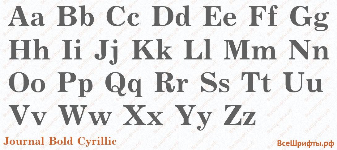Шрифт Journal Bold Cyrillic с латинскими буквами