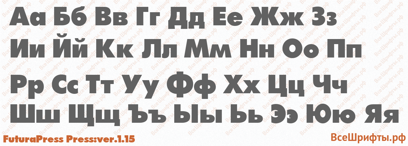 Шрифт FuturaPress Press:ver.1.15 с русскими буквами
