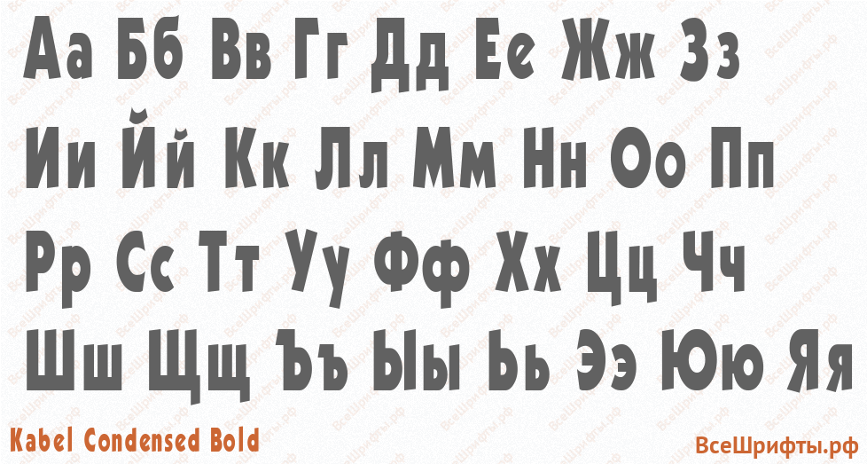 Шрифт Kabel Condensed Bold с русскими буквами