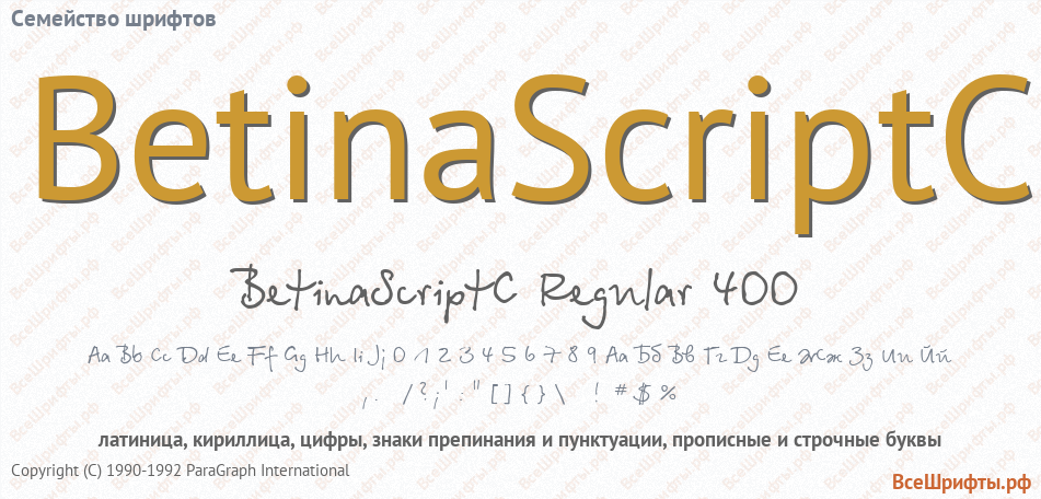 Семейство шрифтов BetinaScriptC