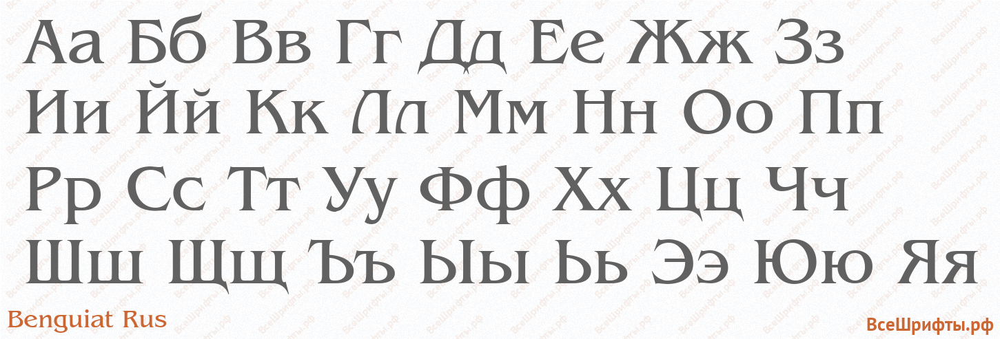 Шрифт Benguiat Rus с русскими буквами
