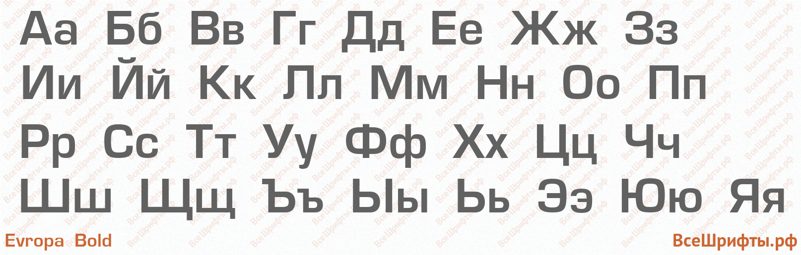 Шрифт Evropa Bold с русскими буквами