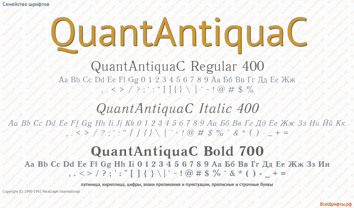 Семейство шрифтов QuantAntiquaC