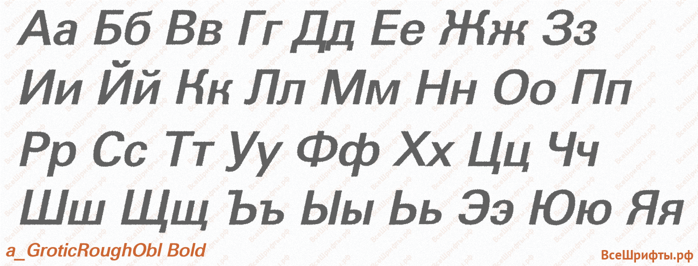 Шрифт a_GroticRoughObl Bold с русскими буквами