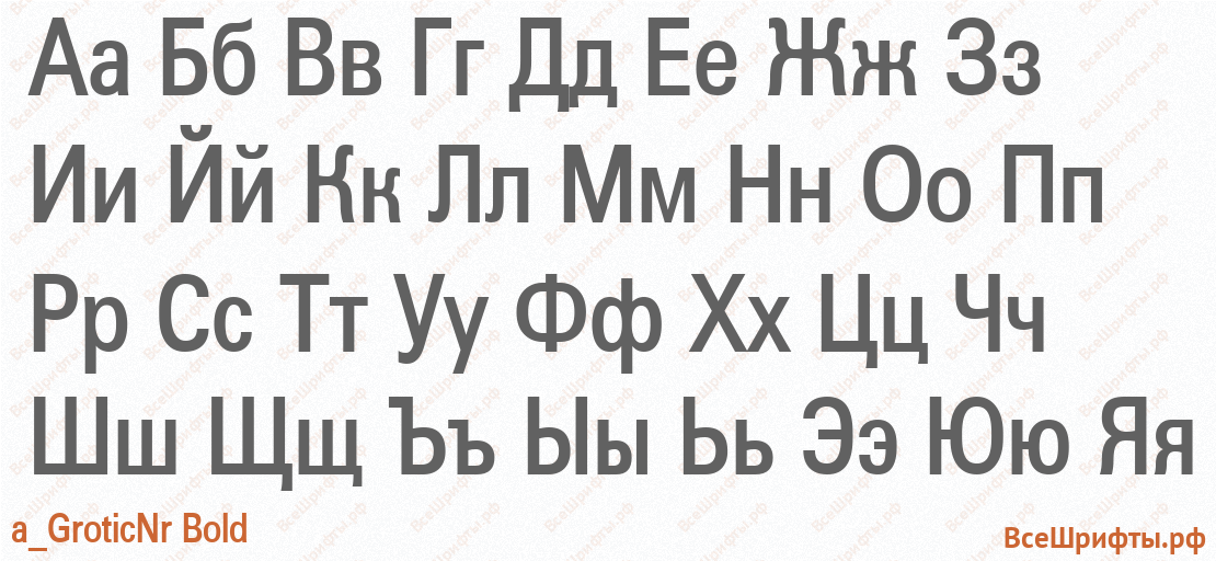 Шрифт a_GroticNr Bold с русскими буквами