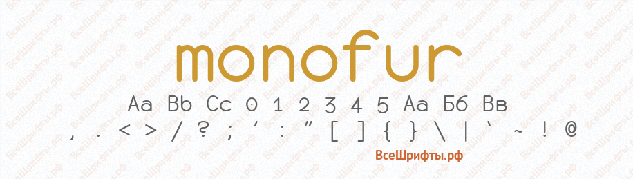 Шрифт monofur