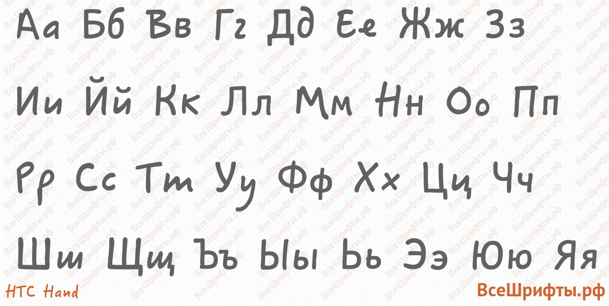 Шрифт HTC Hand с русскими буквами