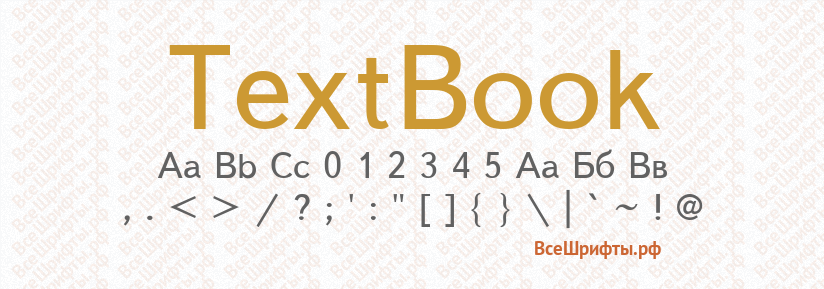 Шрифт TextBook