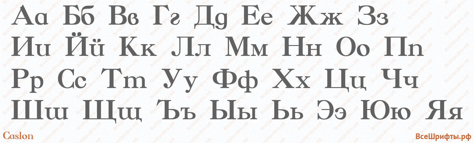 Шрифт Caslon с русскими буквами