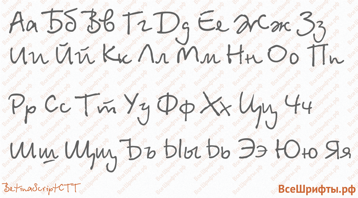 Шрифт BetinaScriptCTT с русскими буквами
