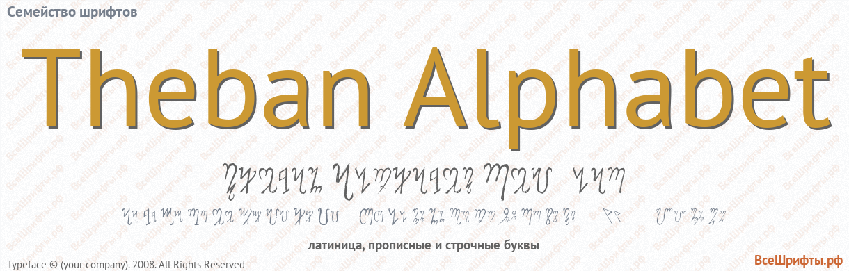 Семейство шрифтов Theban Alphabet