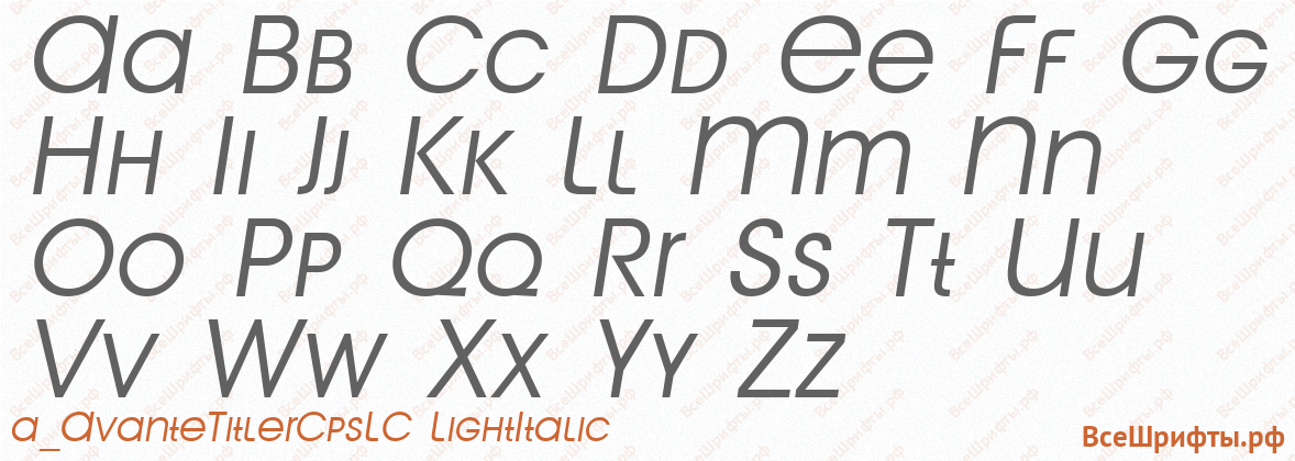 Шрифт a_AvanteTitlerCpsLC LightItalic с латинскими буквами