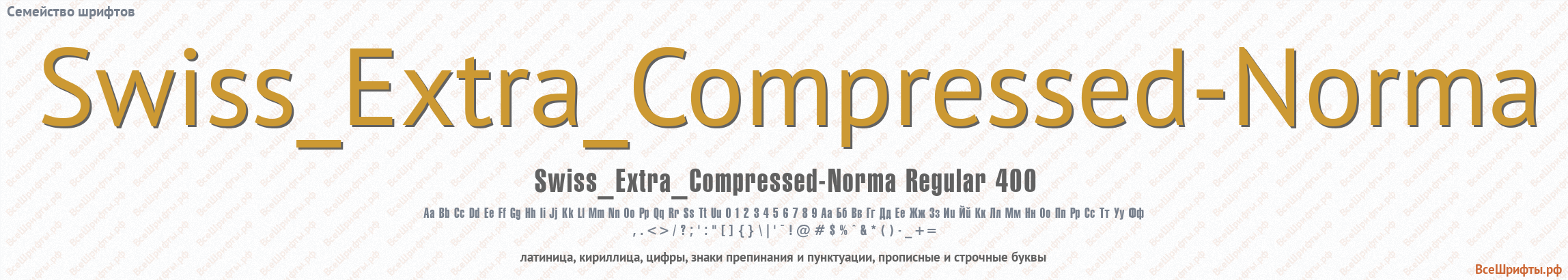 Семейство шрифтов Swiss_Extra_Compressed-Norma