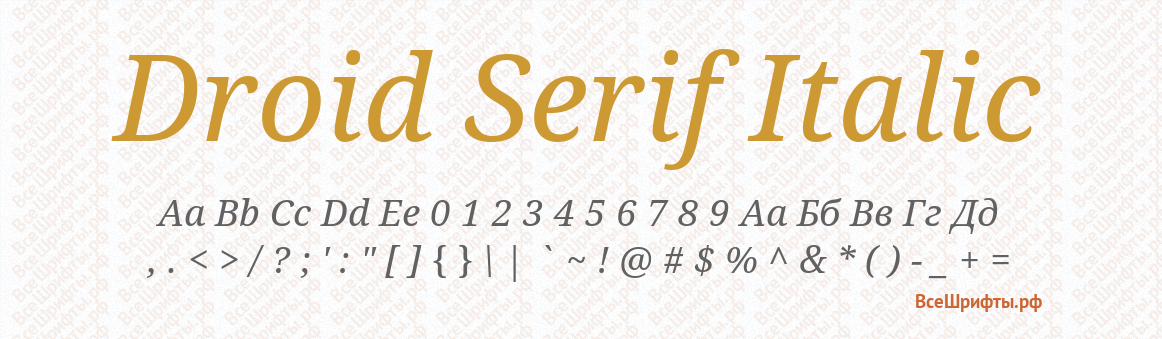 Шрифт Droid Serif Italic