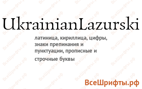 Шрифт UkrainianLazurski