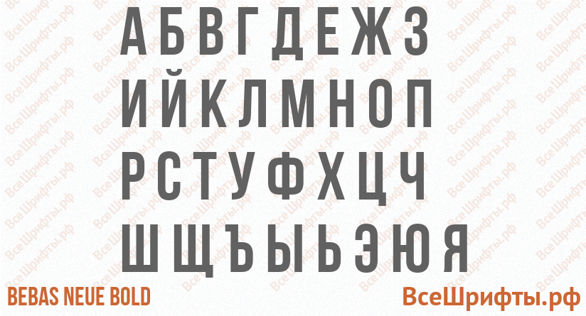 Шрифт Bebas Neue Bold с русскими буквами