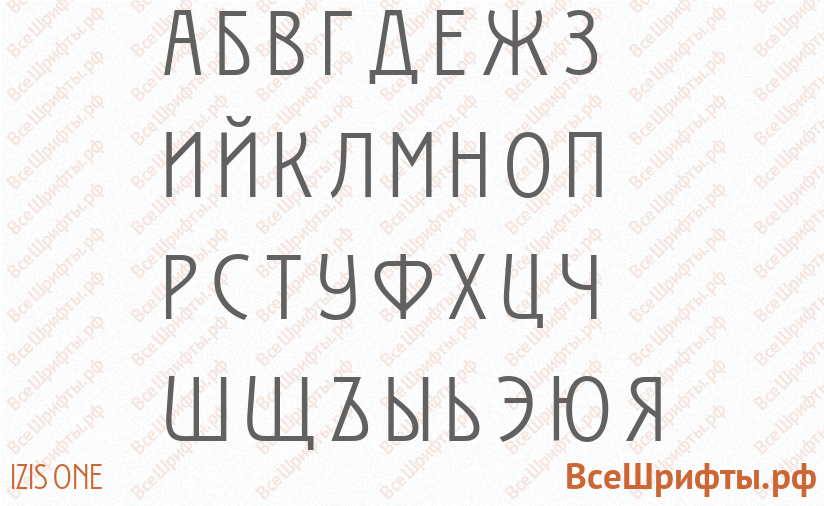 Шрифт Izis One с русскими буквами