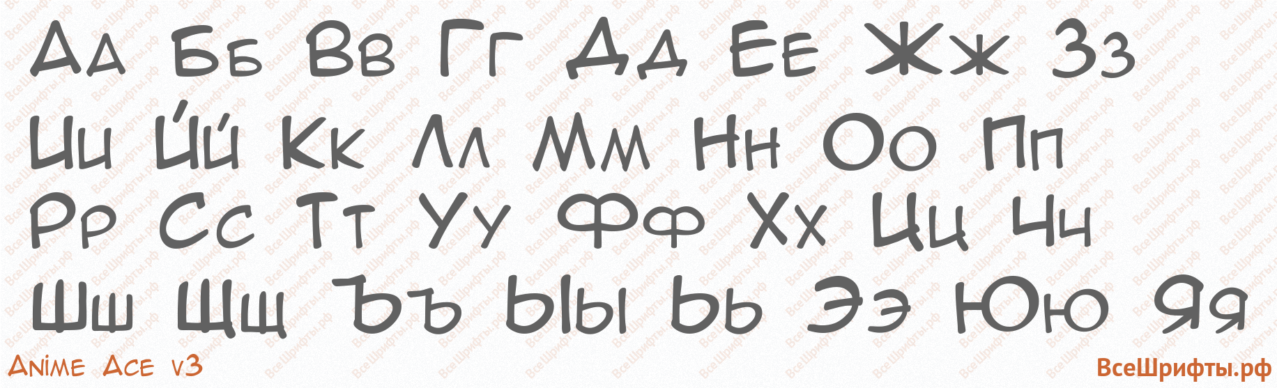 Шрифт Anime Ace v3 с русскими буквами