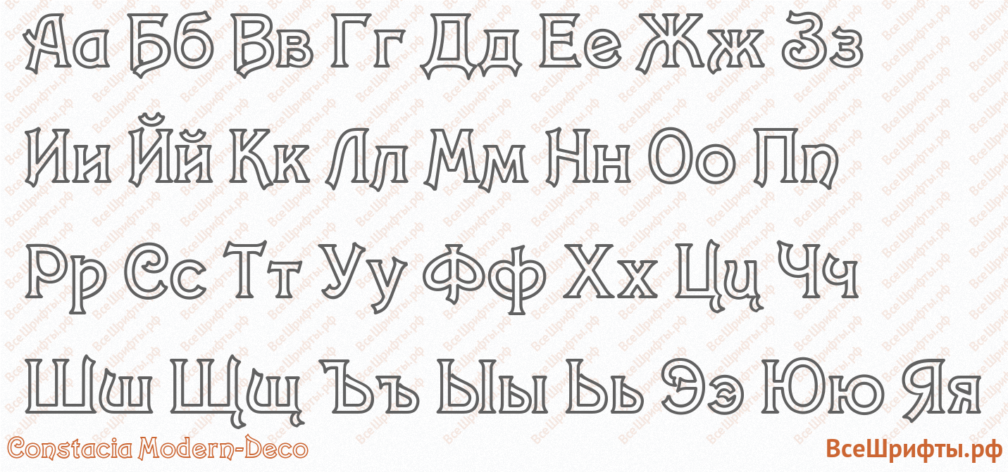 Шрифт Constacia Modern-Deco с русскими буквами