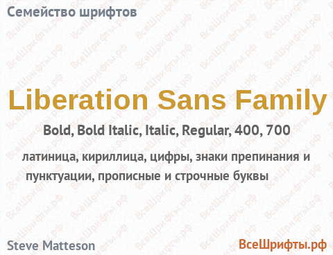 Семейство шрифтов Liberation Sans Family