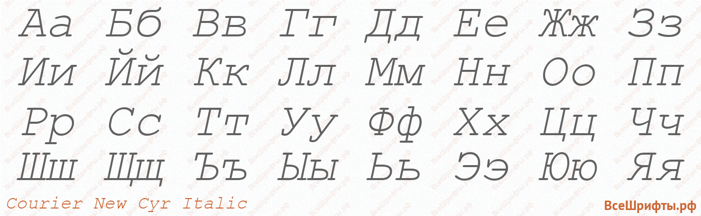 Шрифт Courier New Cyr Italic с русскими буквами