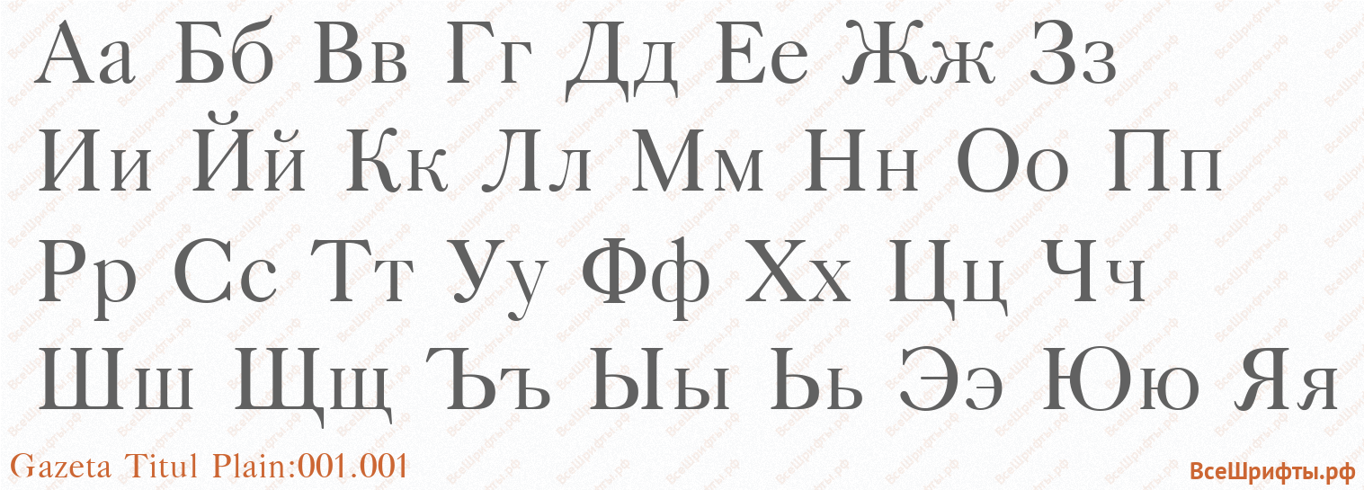 Шрифт Gazeta Titul Plain:001.001 с русскими буквами