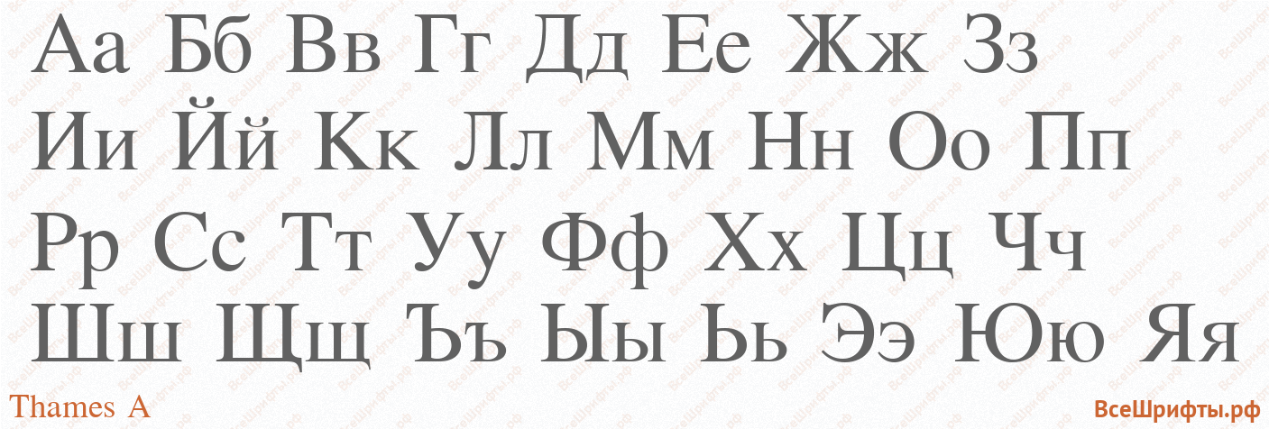 Шрифт Thames A с русскими буквами