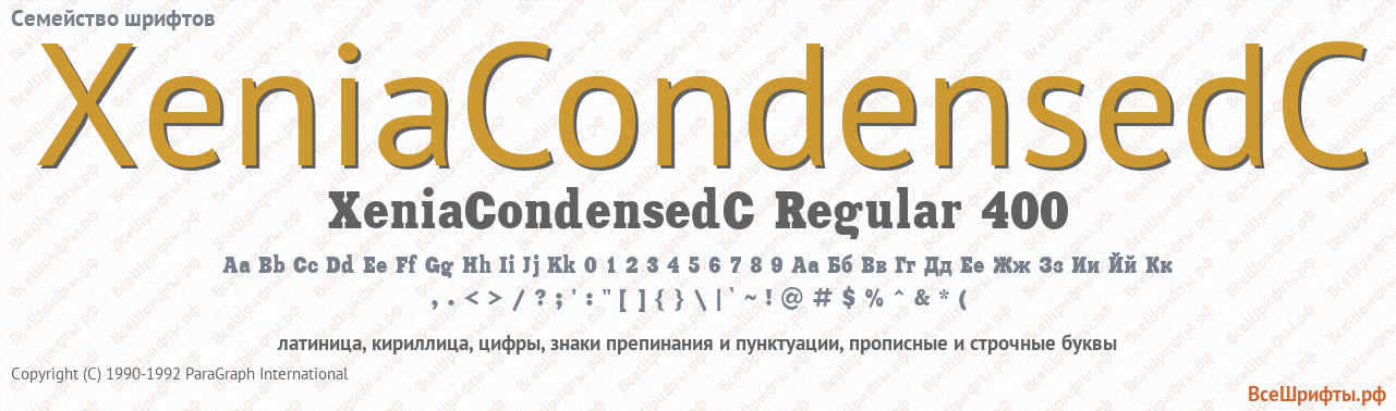 Семейство шрифтов XeniaCondensedC