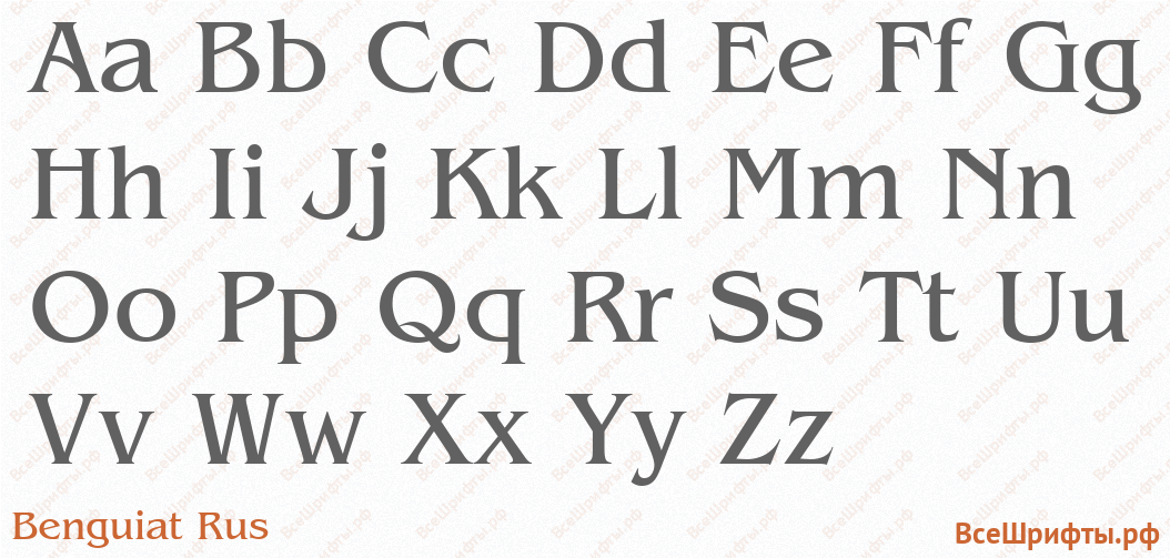 Шрифт Benguiat Rus с латинскими буквами