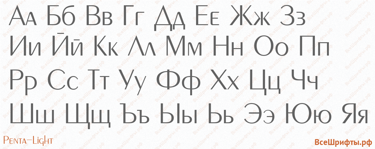 Шрифт Penta-Light с русскими буквами