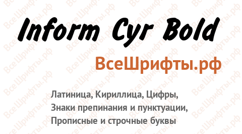 Шрифт Inform Cyr Bold