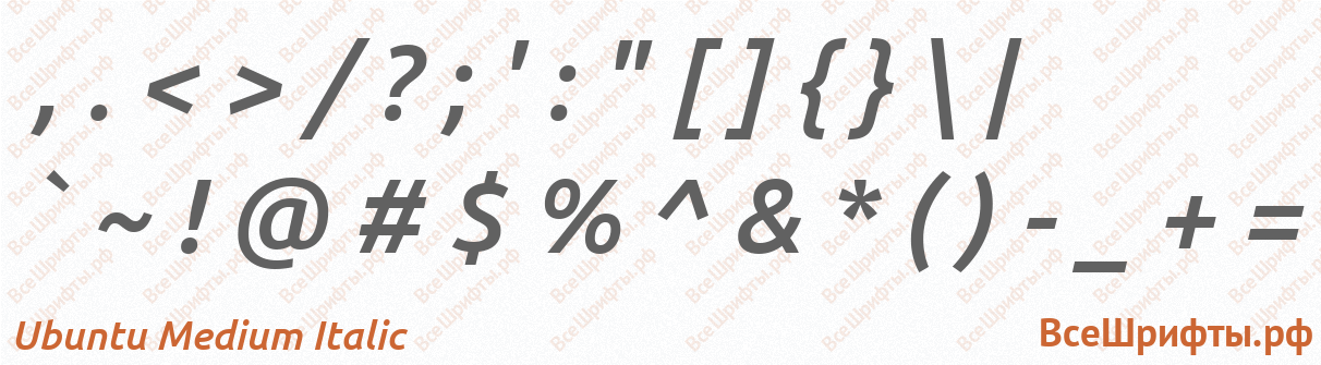 Шрифт Ubuntu Medium Italic со знаками препинания и пунктуации