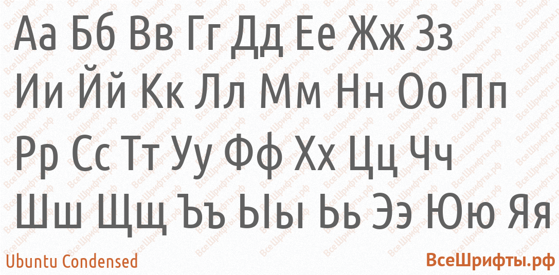 Шрифт Ubuntu Condensed с русскими буквами