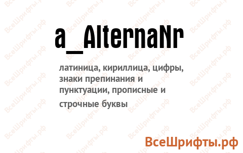 Шрифт a_AlternaNr