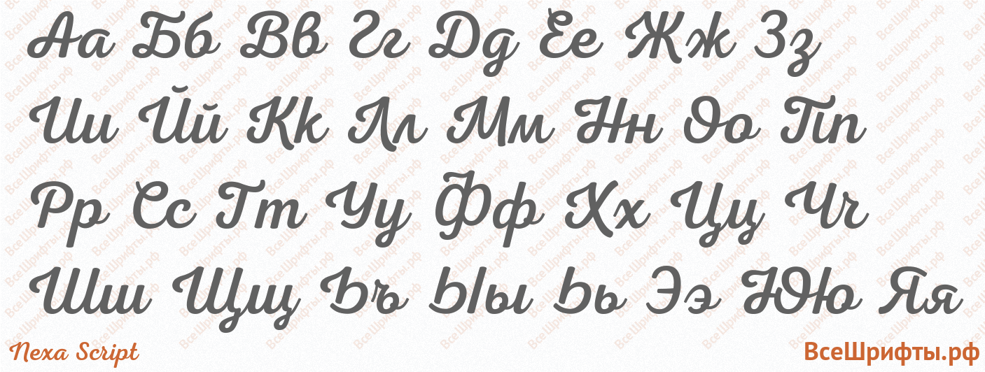 Шрифт Nexa Script с русскими буквами