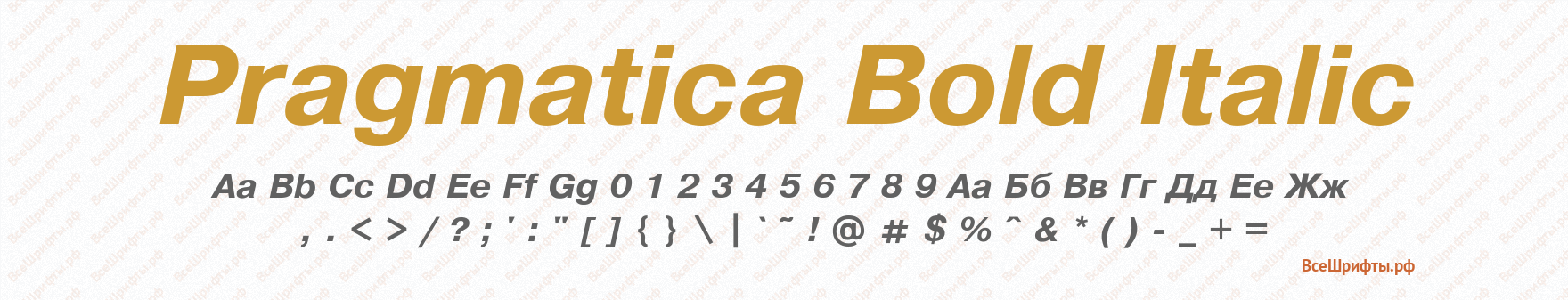 Шрифт Pragmatica Bold Italic