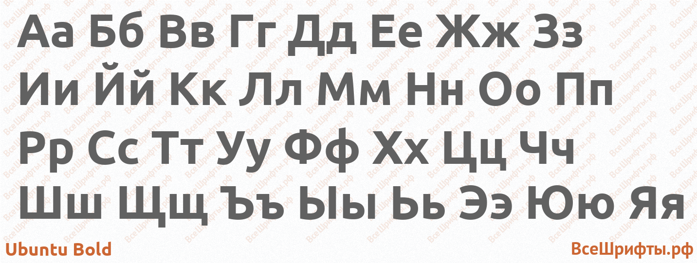 Шрифт Ubuntu Bold с русскими буквами