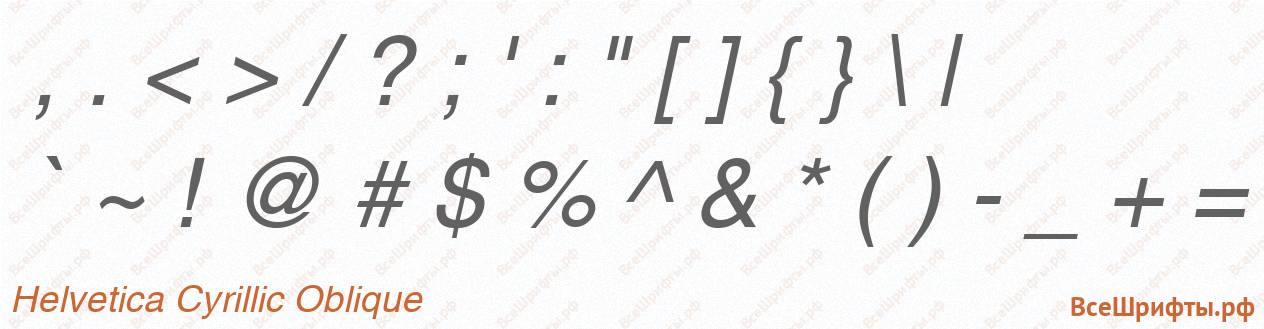 Шрифт Helvetica Cyrillic Oblique со знаками препинания и пунктуации