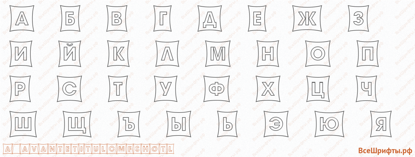 Шрифт a_AvanteTitulCmFshOtl с русскими буквами